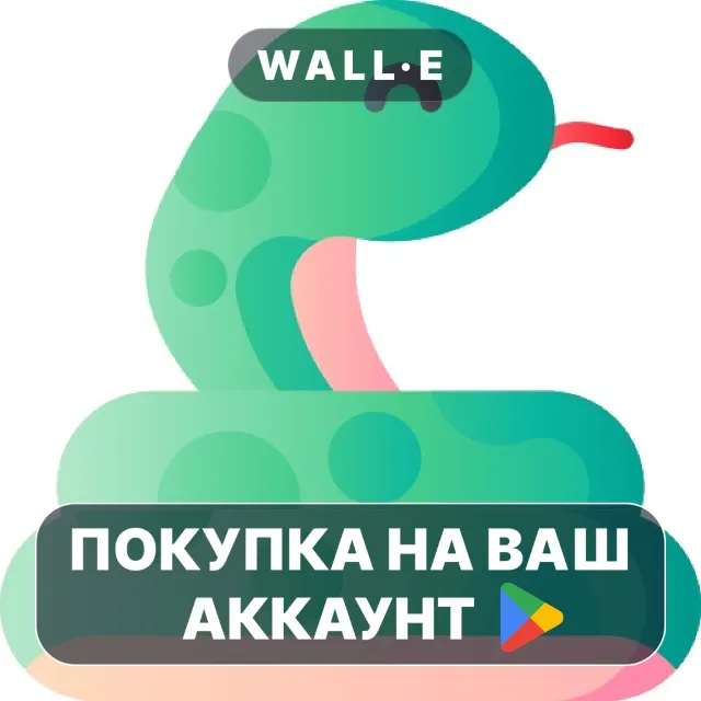 🎮 Змейка: Игра всего за 1 рубль! | Google Play ПОКУПКА НА ВАШ АККАУНТ | Android