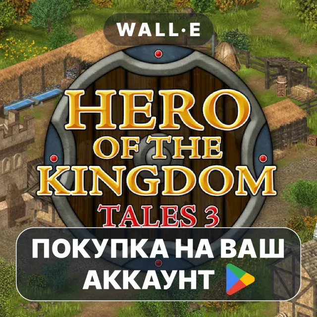 🎮 Герой Королевства: Сказания 3 | Google Play ПОКУПКА НА ВАШ АККАУНТ | Android