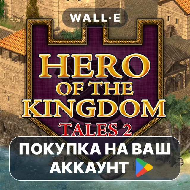 🎮 Герой Королевства: Сказания 2 | Google Play ПОКУПКА НА ВАШ АККАУНТ | Android