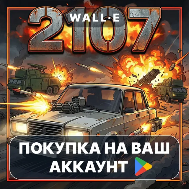 🎮 2107 | Google Play ПОКУПКА НА ВАШ АККАУНТ | Android