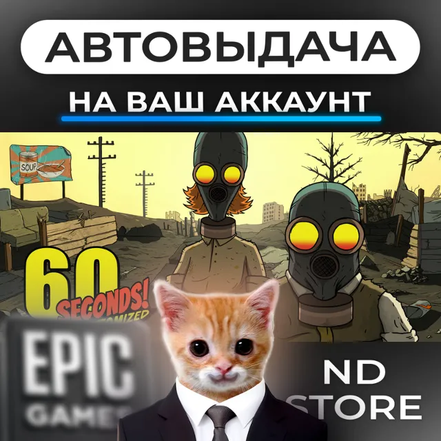 АВТО 24/7 | 60 Seconds Reatomized | Epic Games Издания и DLC | ЛЮБОЙ РЕГИОН