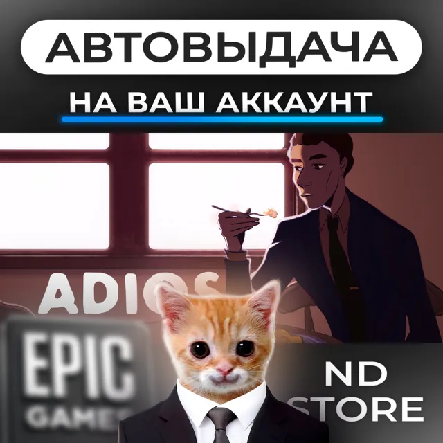 АВТО 24/7 | Adios | Epic Games Издания и DLC | ЛЮБОЙ РЕГИОН