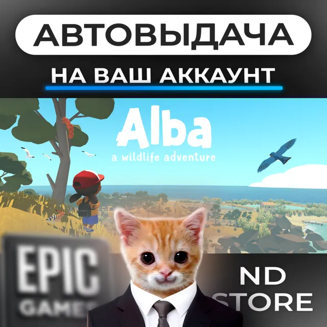АВТО 24/7 | Alba — A Wildlife Adventure | Epic Games Издания и DLC | ЛЮБОЙ РЕГИОН