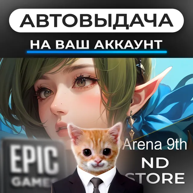АВТО 24/7 | Arena 9th | Epic Games Издания и DLC | ЛЮБОЙ РЕГИОН