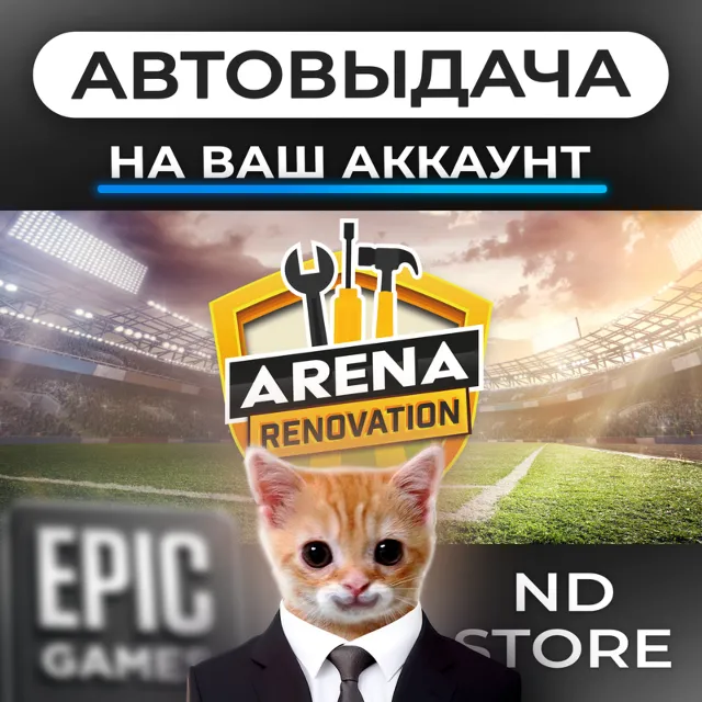 АВТО 24/7 | Arena Renovation | Epic Games Издания и DLC | ЛЮБОЙ РЕГИОН