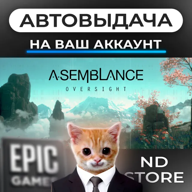 АВТО 24/7 | Asemblance Oversight | Epic Games Издания и DLC | ЛЮБОЙ РЕГИОН