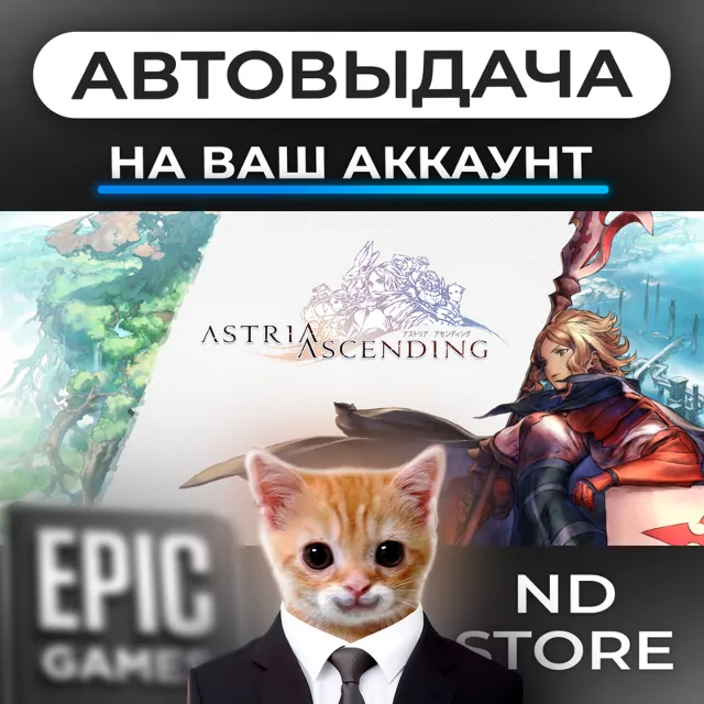 АВТО 24/7 | Astria Ascending | Epic Games Издания и DLC | ЛЮБОЙ РЕГИОН