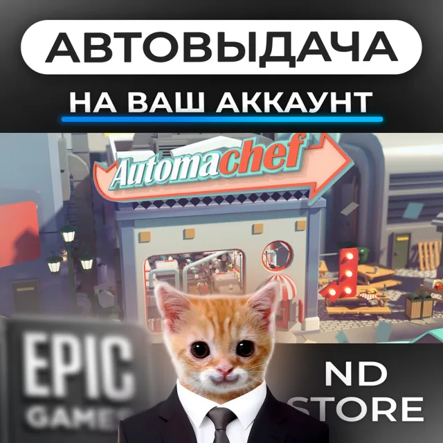 АВТО 24/7 | Automachef | Epic Games Издания и DLC | ЛЮБОЙ РЕГИОН
