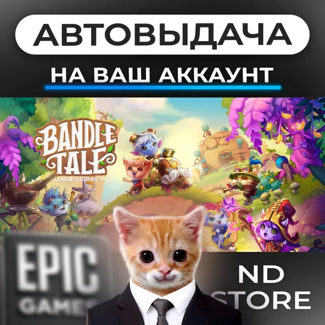 АВТО 24/7 | Bandle Tale A League of Legends Story | Epic Games Издания и DLC | ЛЮБОЙ