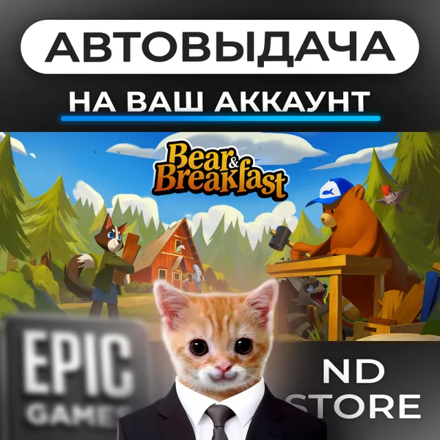 АВТО 24/7 | Bear and Breakfast | Epic Games Издания и DLC | ЛЮБОЙ РЕГИОН