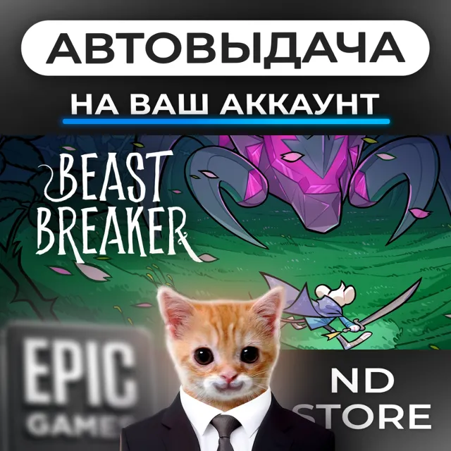 АВТО 24/7 | Beast Breaker | Epic Games Издания и DLC | ЛЮБОЙ РЕГИОН