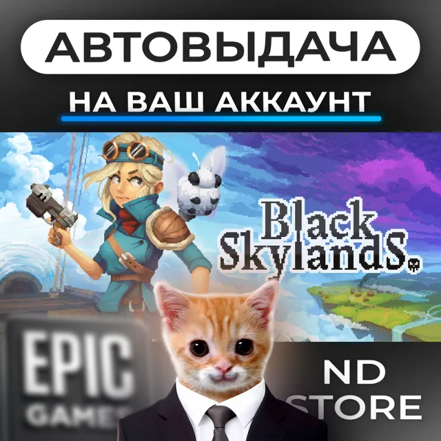 АВТО 24/7 | Black Skylands | Epic Games Издания и DLC | ЛЮБОЙ РЕГИОН