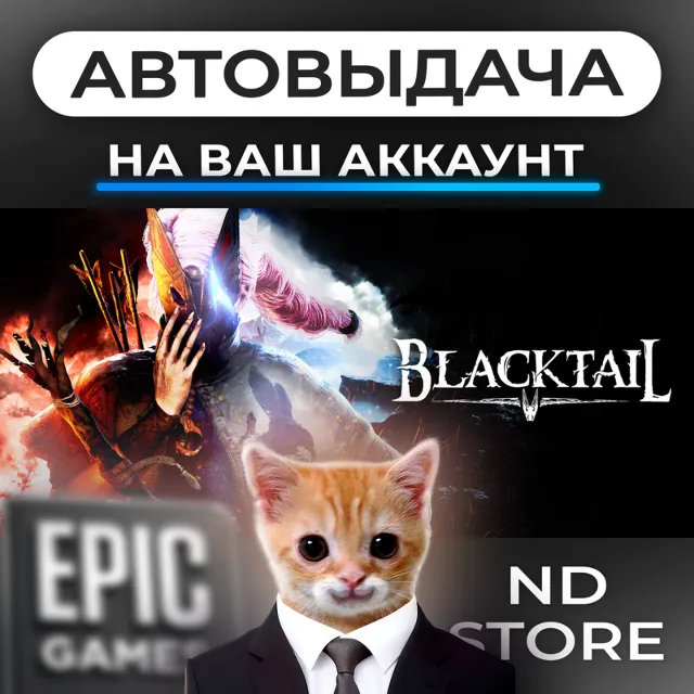 АВТО 24/7 | BLACKTAIL | Epic Games Издания и DLC | ЛЮБОЙ РЕГИОН