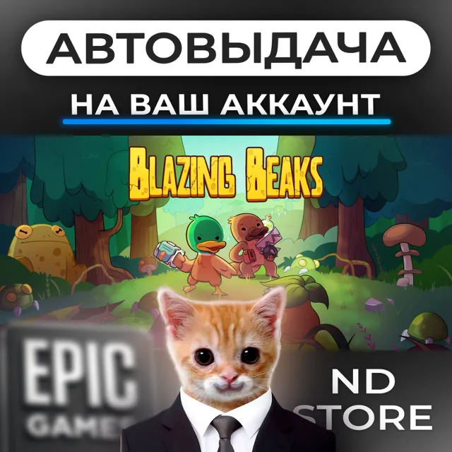 АВТО 24/7 | Blazing Beaks | Epic Games Издания и DLC | ЛЮБОЙ РЕГИОН