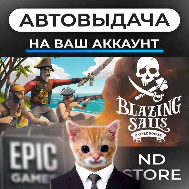 АВТО 24/7 | Blazing Sails | Epic Games Издания и DLC | ЛЮБОЙ РЕГИОН