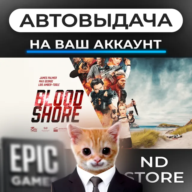 АВТО 24/7 | Bloodshore | Epic Games Издания и DLC | ЛЮБОЙ РЕГИОН