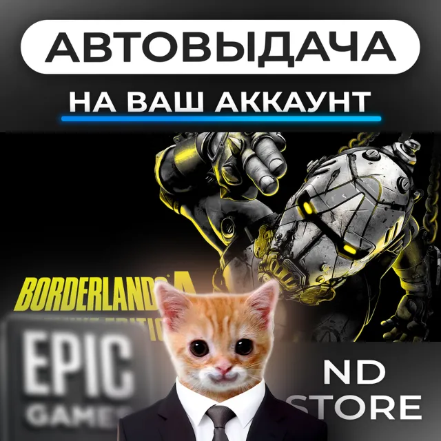 АВТО 24/7 | Borderlands4 | Epic Games Издания и DLC | ЛЮБОЙ РЕГИОН