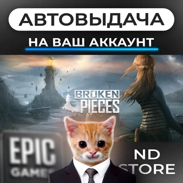 АВТО 24/7 | Broken Pieces | Epic Games Издания и DLC | ЛЮБОЙ РЕГИОН