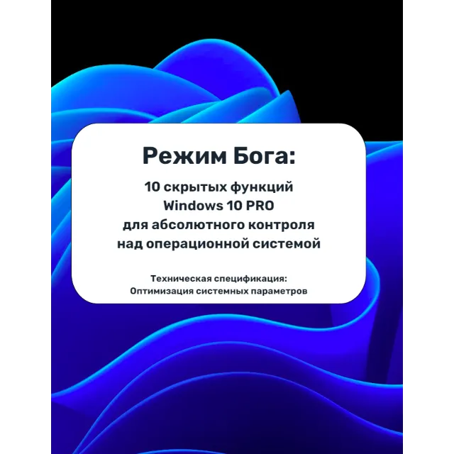 Режим Бога: 10 скрытых функций Windows 10 PRO для абсолютного контроля над системой