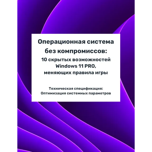 ОС без компромиссов: 10 скрытых возможностей Windows 11 PRO, меняющих правила игры
