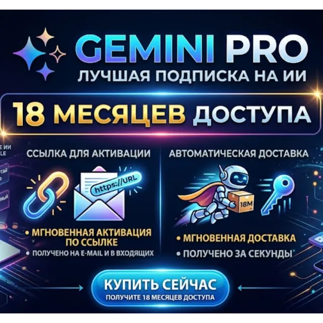 Google Gemini Pro (подписка на 18 месяцев) — автоматическая доставка