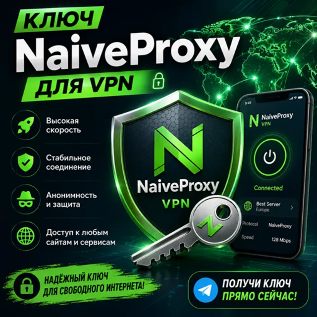 Ключ NaiveProxy VPN — Латвия | Безлимитный трафик | 200 ₽/месяц