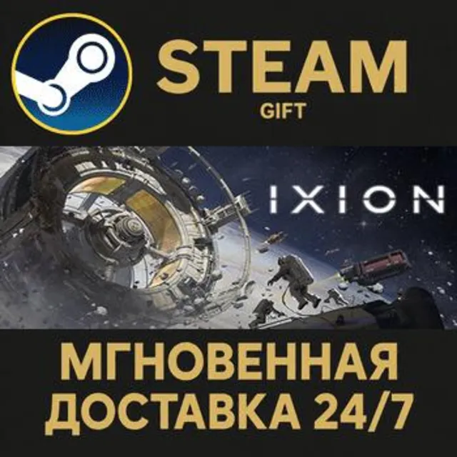 IXION РОССИЯ RU Steam Gift СТИМ ГИФТ ПК АВТОДОСТАВКА ПОДАРОК