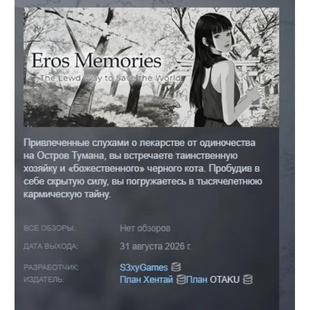 Eros Memories: The Lewd Way to Save the World АВТОДОСТАВКА STEAM GLOBAL МГНОВЕННО