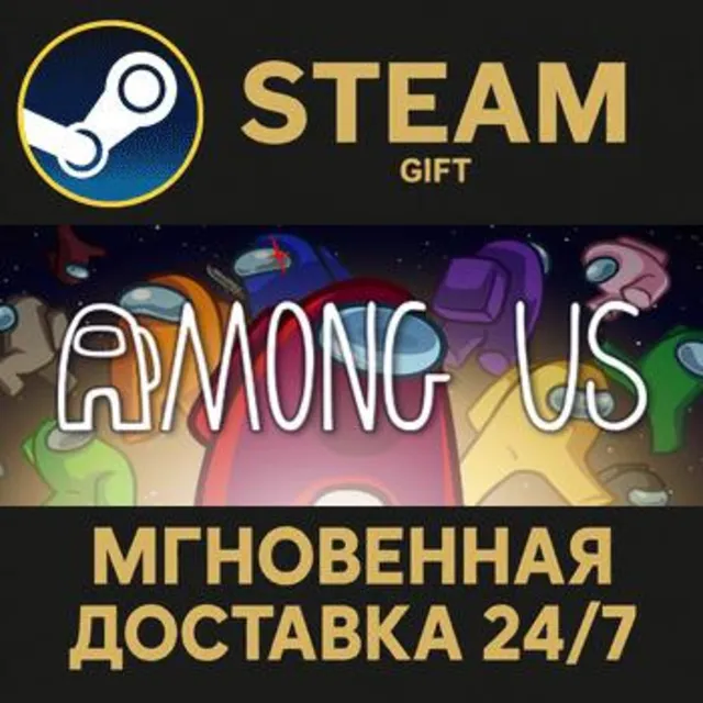 Among Us РОССИЯ RU Steam Gift СТИМ ГИФТ ПК АВТОДОСТАВКА ПОДАРОК
