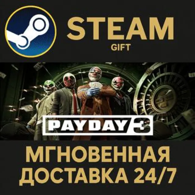 PAYDAY 3 РОССИЯ RU Steam Gift СТИМ ГИФТ ПК АВТОДОСТАВКА ПОДАРОК