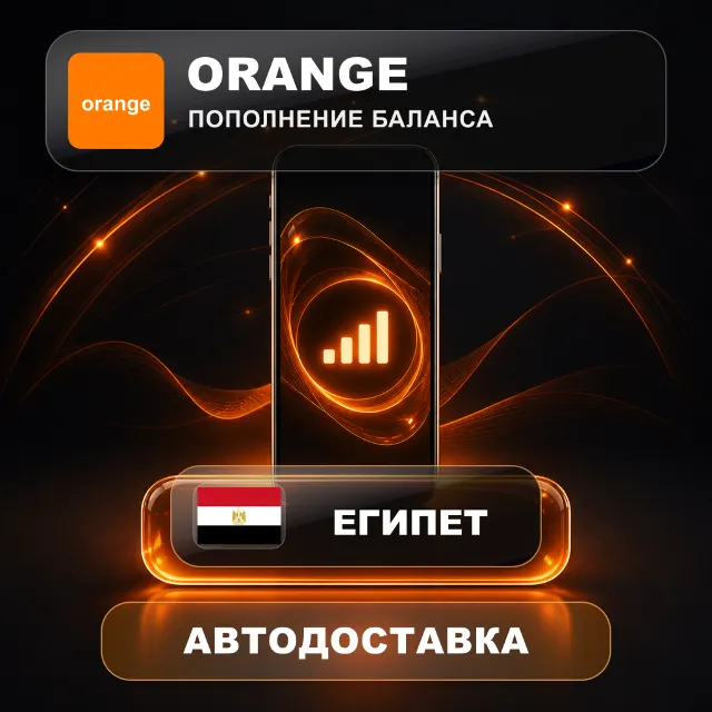 Orange Египет | Пополнение баланса | Автодоставка