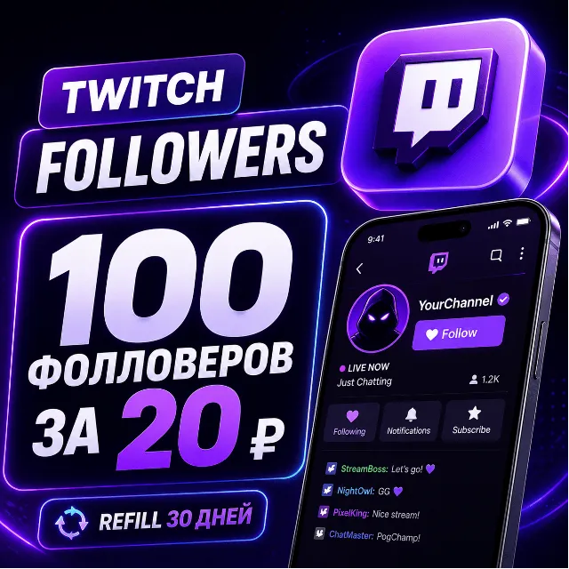 🚀 Twitch Фолловеры | Followers | ♻️ Refill 30 дней