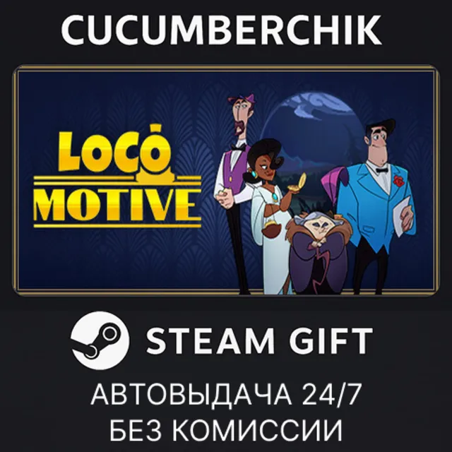 Loco Motive✅STEAM GIFT AUTO✅RU+МИР
