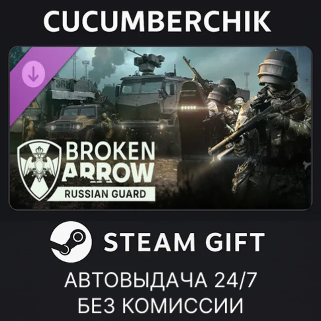 Broken Arrow: Russian Guard✅STEAM GIFT AUTO✅RU+МИР
