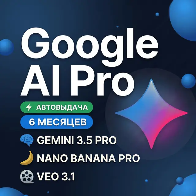 GOOGLE AI PRO 6 МЕСЯЦЕВ | Gemini 3.5, Nano Banana Pro, Veo 3.1, 2 TB | НА ВАШ АККАУНТ