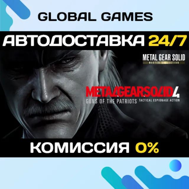 METAL GEAR SOLID 4: Guns of the Patriots - Master Collection STEAM 🚀