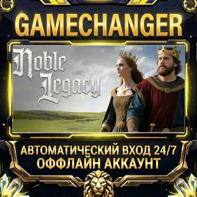 Noble Legacy ⚡ Steam ОФФЛАЙН-аккаунт | Автовыдача 24/7