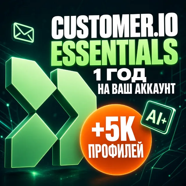 Customer.io Essentials 1 год (12M) | 5000 профилей, 1M писем/мес, AI | В ваш аккаунт