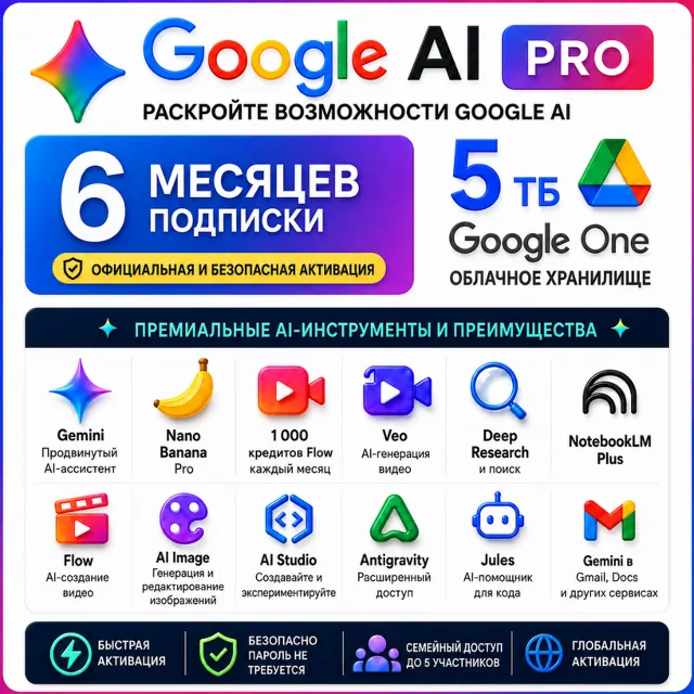 Google AI Pro 6 месяцев | 5 ТБ | +5 семейных мест | Veo 3.1 | Nano Banana