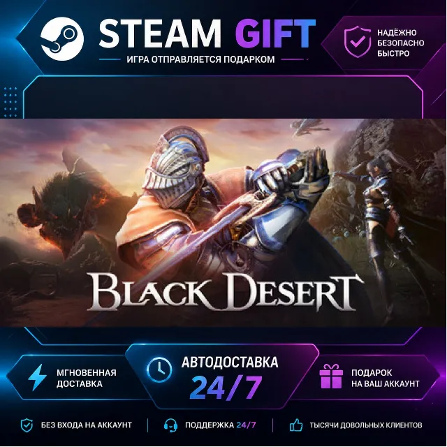 Black Desert · 🎁 STEAM GIFT · ⚡ БЫСТРАЯ АВТОДОСТАВКА