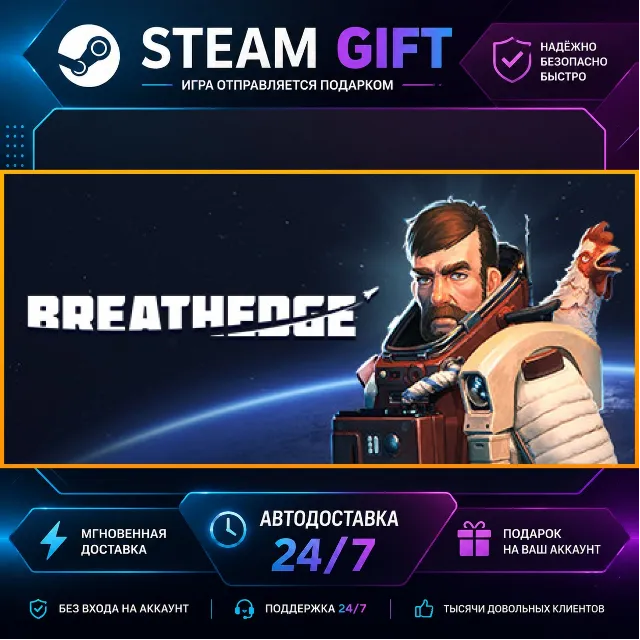 Breathedge · 🎁 STEAM GIFT · ⚡ БЫСТРАЯ АВТОДОСТАВКА