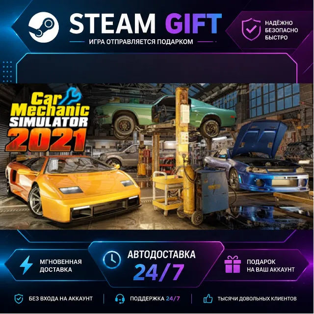 Car Mechanic Simulator 2021 · 🎁 STEAM GIFT · ⚡ БЫСТРАЯ АВТОДОСТАВКА