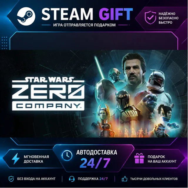 STAR WARS Zero Company™ Deluxe Edition · 🎁 STEAM GIFT · ⚡ БЫСТРАЯ АВТОДОСТАВКА
