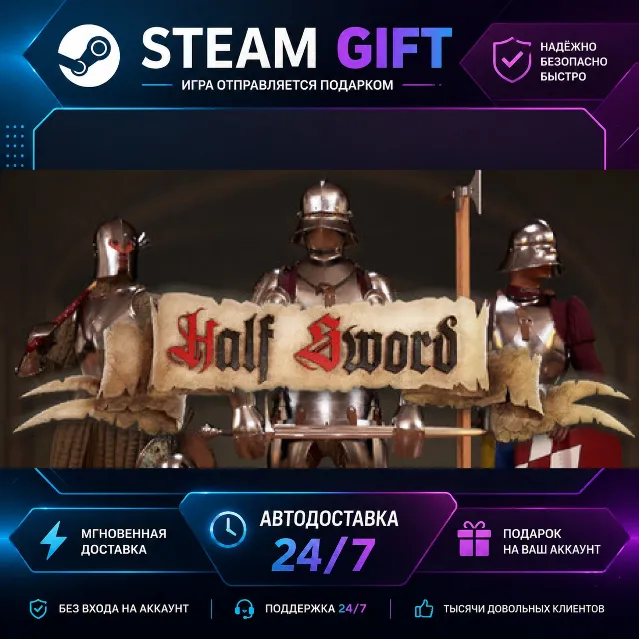 Half Sword · 🎁 STEAM GIFT · ⚡ БЫСТРАЯ АВТОДОСТАВКА