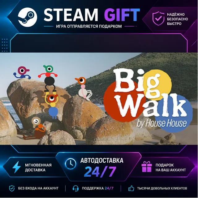 Big Walk · 🎁 STEAM GIFT · ⚡ БЫСТРАЯ АВТОДОСТАВКА