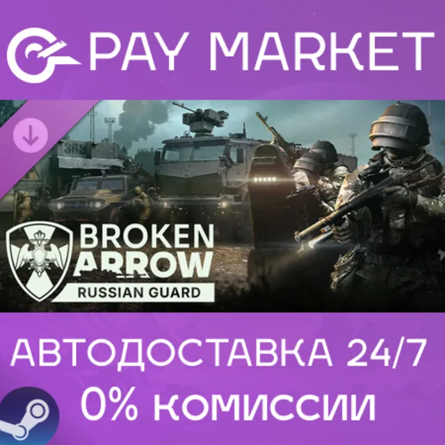 ⚡️Broken Arrow: Russian Guard | АВТОДОСТАВКА [Россия Steam Gift]