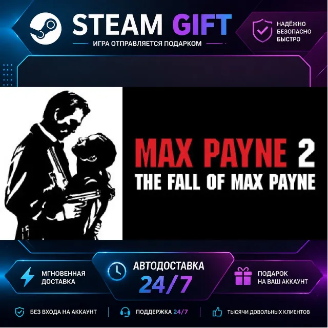 Max Payne 2: The Fall of Max Payne · 🎁 STEAM GIFT · ⚡ БЫСТРАЯ АВТОДОСТАВКА