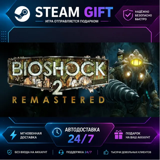 BioShock™ 2 Remastered · 🎁 STEAM GIFT · ⚡ БЫСТРАЯ АВТОДОСТАВКА