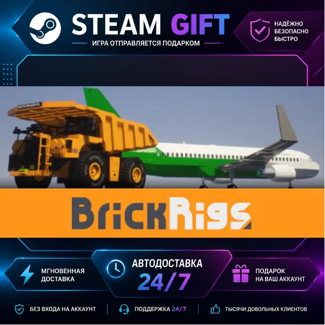 Brick Rigs · 🎁 STEAM GIFT · ⚡ БЫСТРАЯ АВТОДОСТАВКА