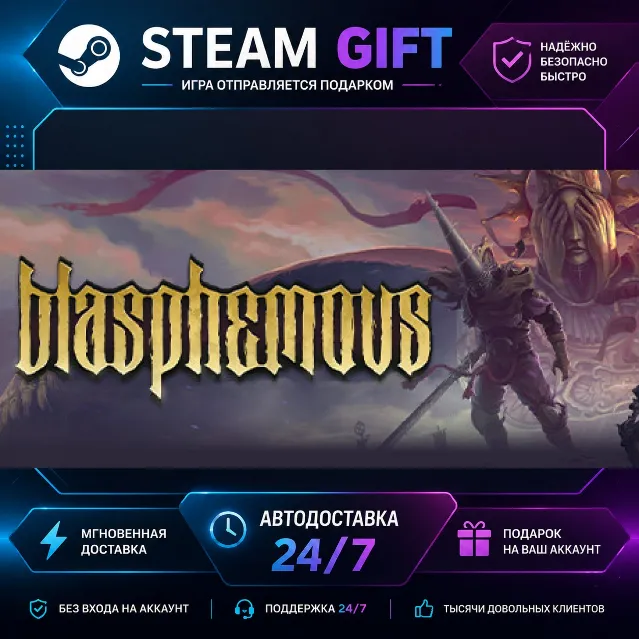 Blasphemous Deluxe Edition · 🎁 STEAM GIFT · ⚡ БЫСТРАЯ АВТОДОСТАВКА